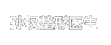 上海孙权整形医生